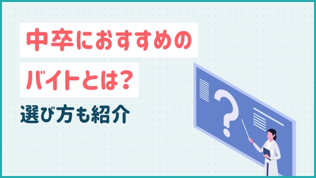 中卒におすすめのバイトとは？選び方も紹介