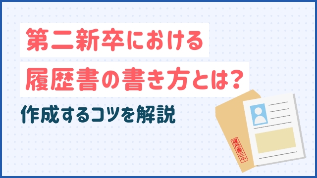 第二新卒における履歴書の書き方とは？