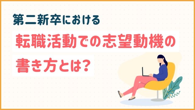 第二新卒における転職活動での志望動機の書き方とは？