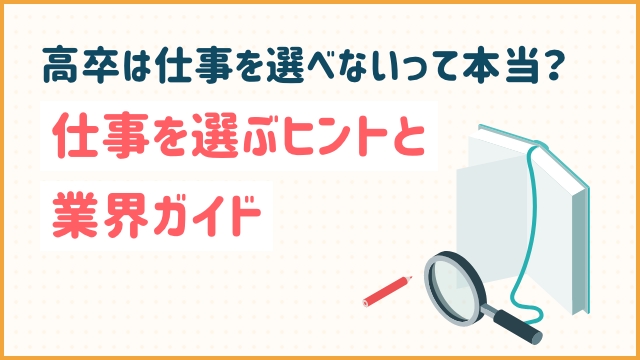 高卒は仕事を選べないって本当？仕事を選ぶヒントと業界ガイド