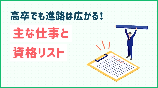 高卒でも進路は広がる！主な仕事と資格リスト