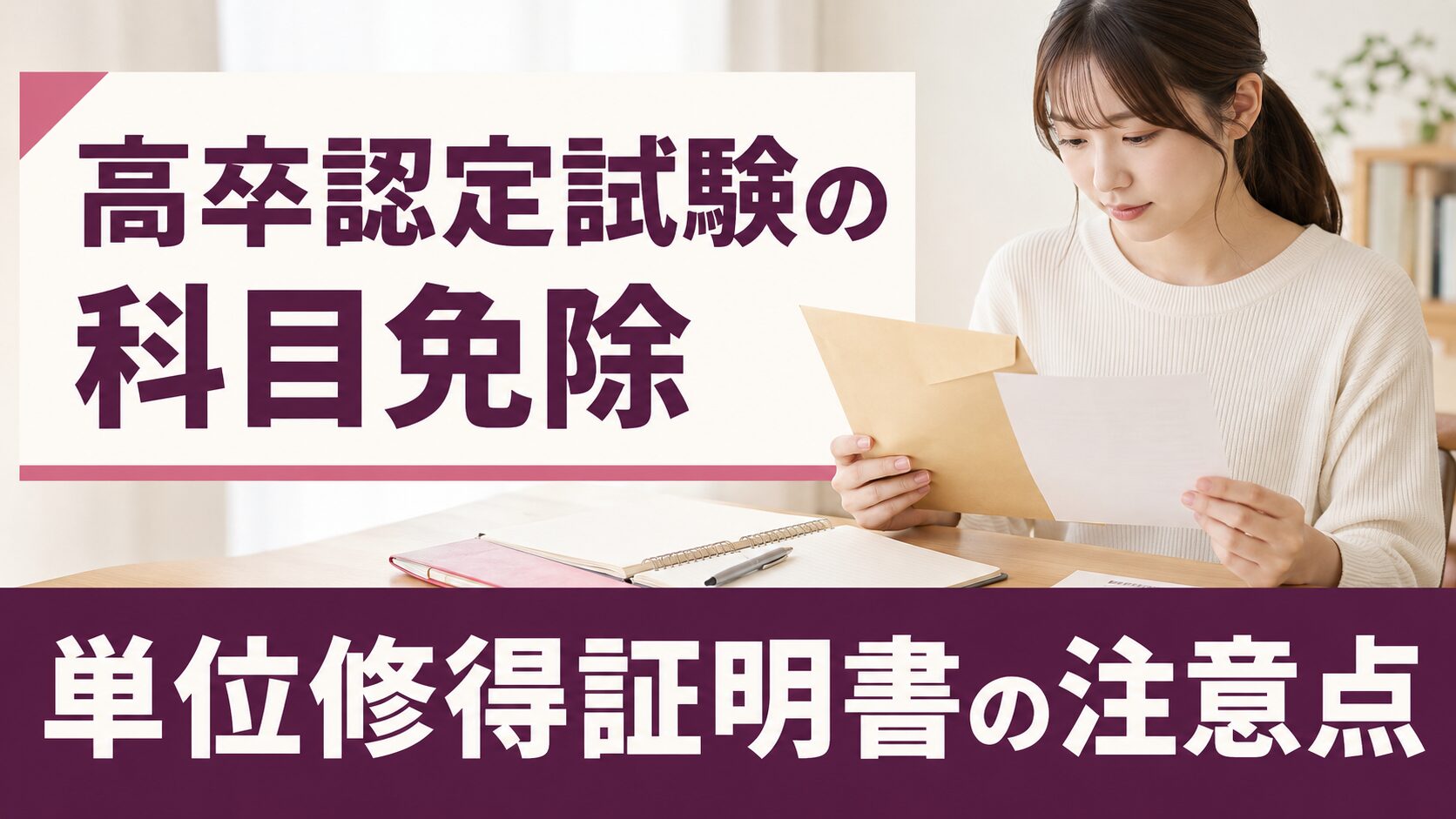 高卒認定試験の免除制度を完全解説!単位修得証明書の注意点と申請方法