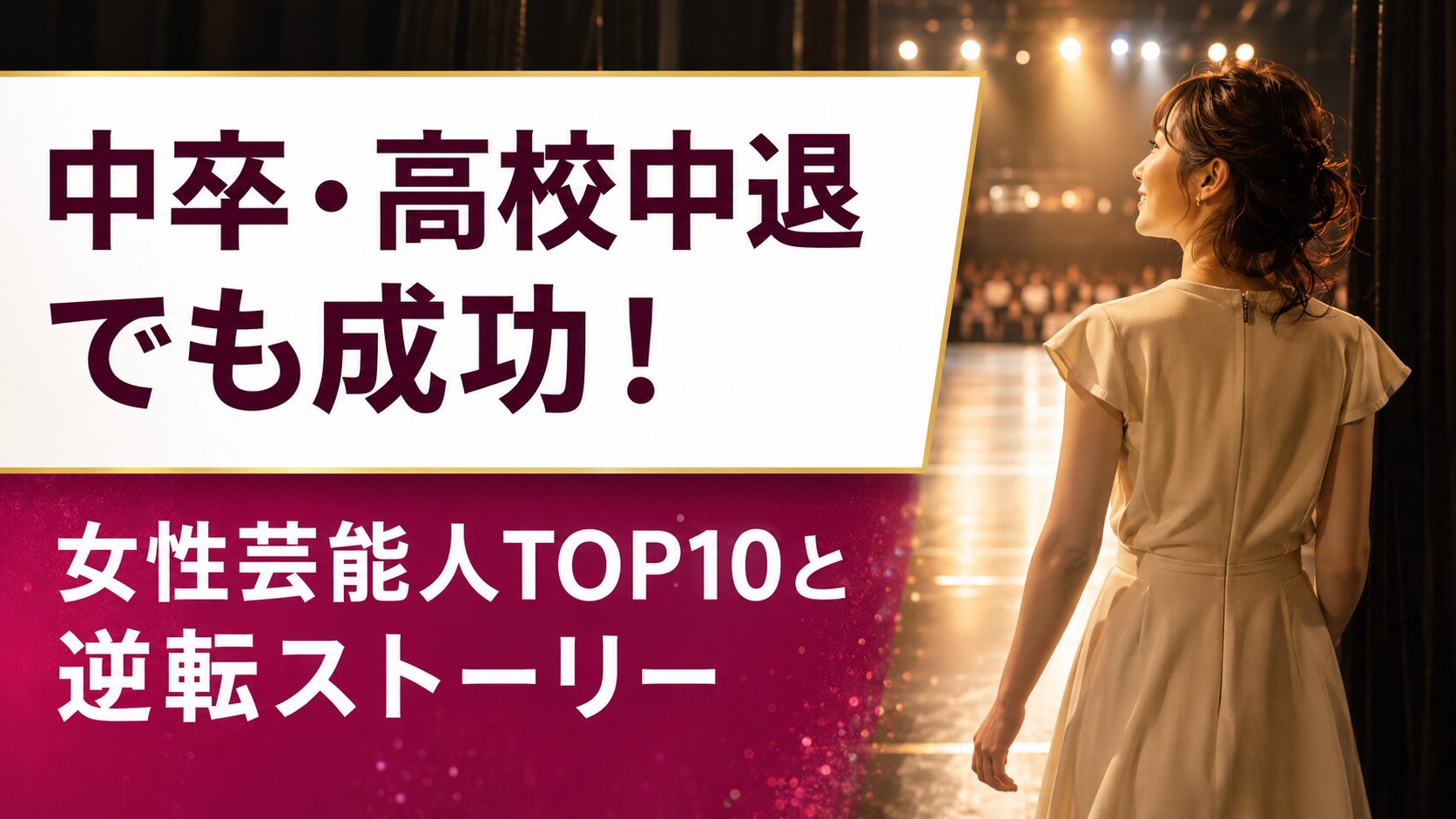 中卒・高校中退でも成功!女性芸能人トップ10と逆転ストーリーを紹介