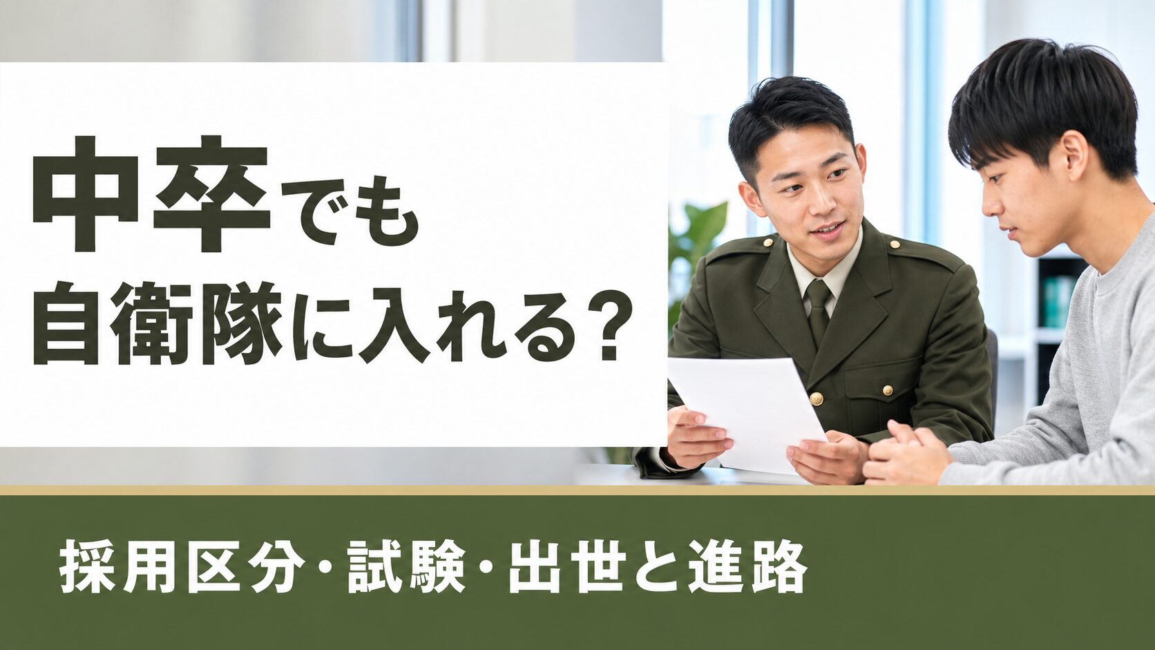 中卒でも自衛隊に入れる?採用区分・試験の難易度・出世と進路を解説