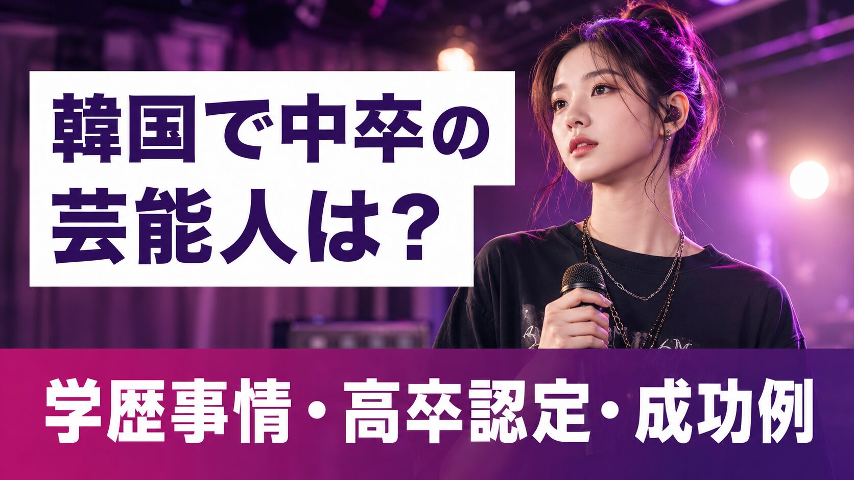 韓国で中卒の芸能人・アイドルは?学歴事情と高卒認定、成功例を解説