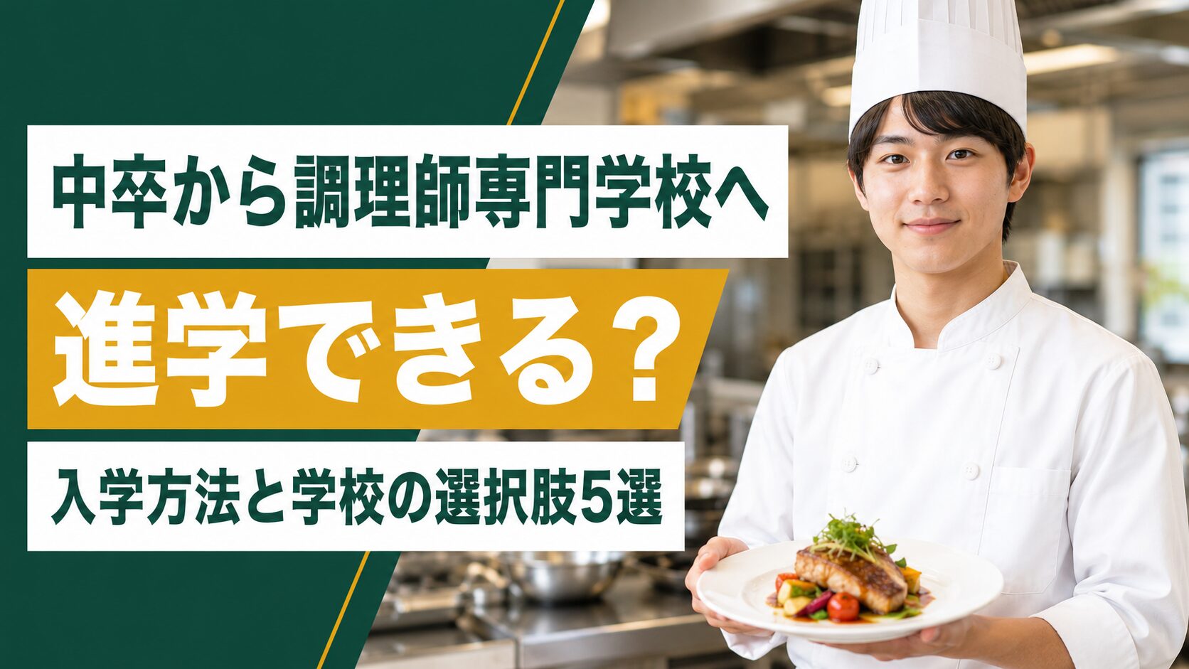 中卒から調理師専門学校へ進学できる?入学方法と学校の選択肢5選
