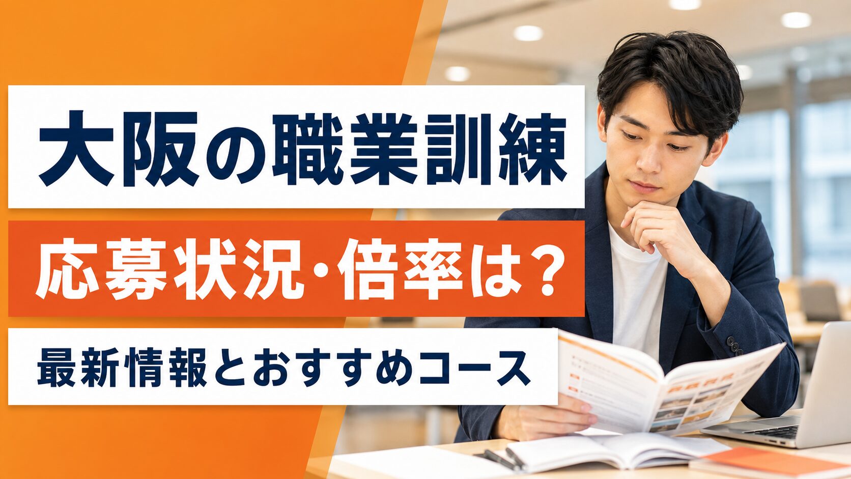 大阪の職業訓練の応募状況・倍率は?最新情報の見方とおすすめコースを解説
