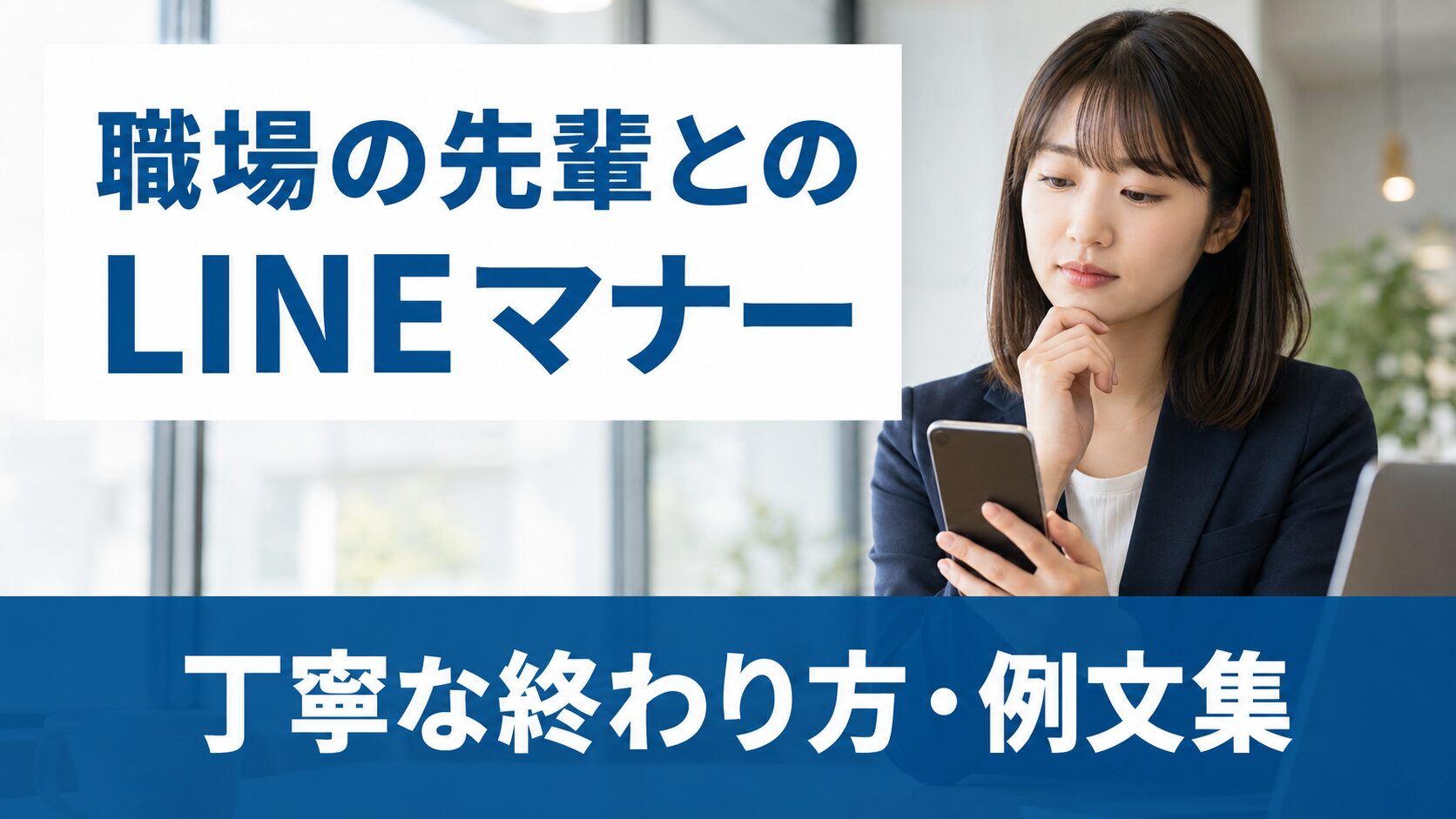 職場の先輩とのLINEマナー!丁寧な終わり方と感謝を伝えるフレーズ集