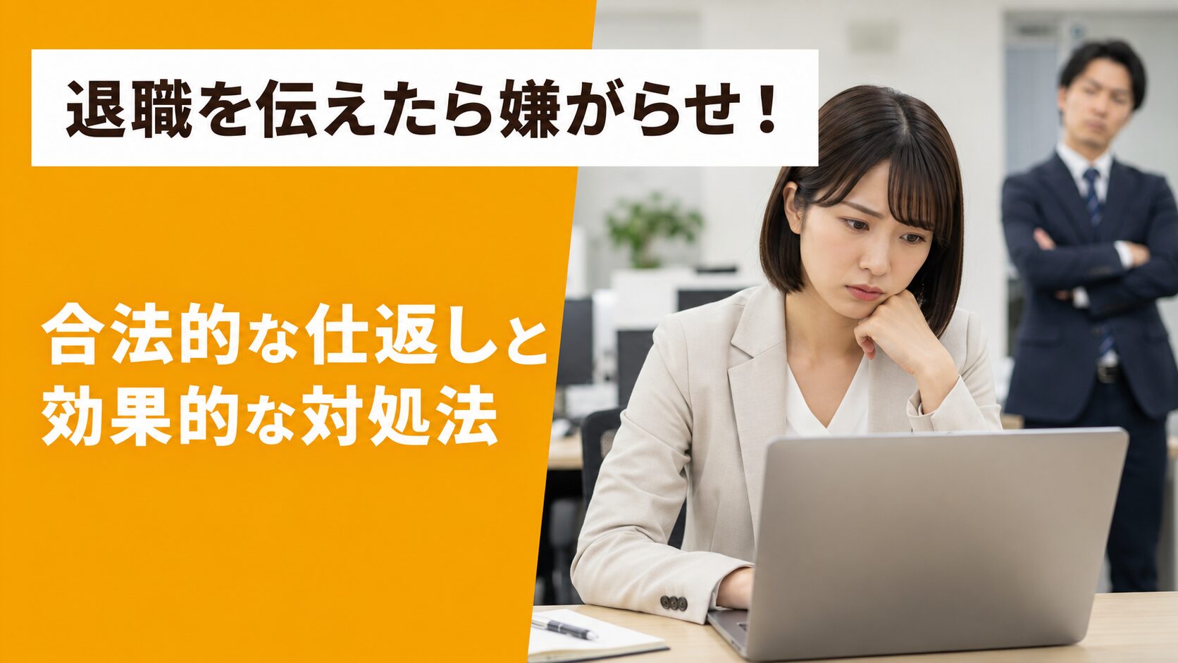 退職を伝えたら嫌がらせ!合法的な仕返しと効果的な対処法を解説〜
