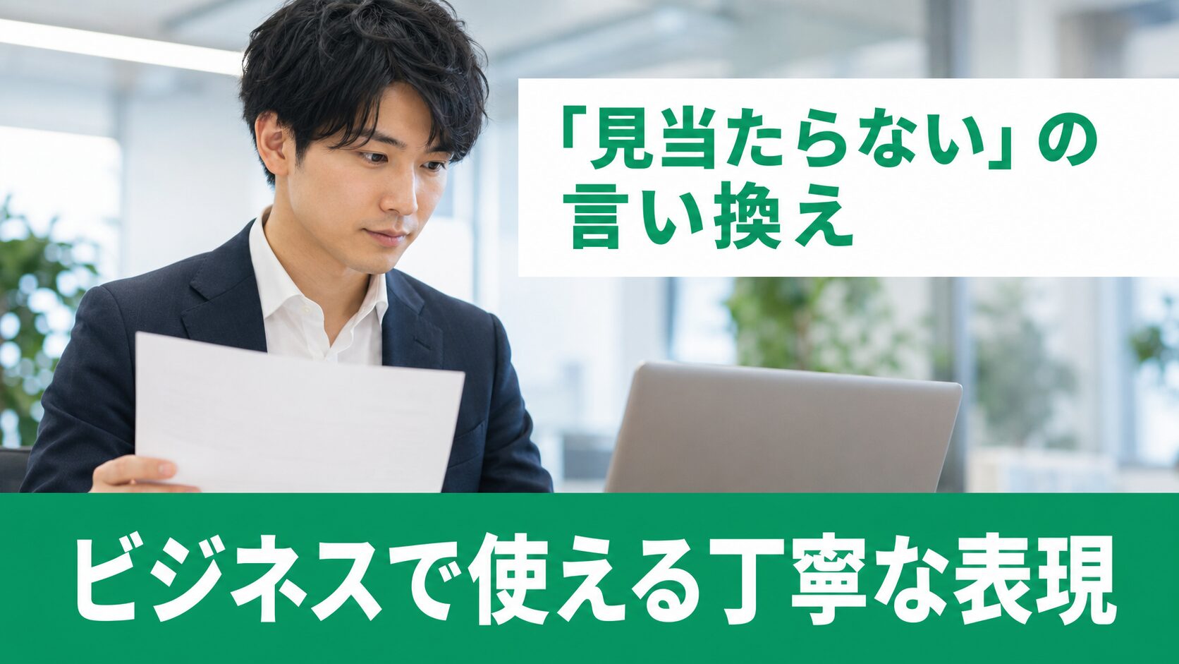 言葉の選び方を磨こう!「見つからない」をスマートに言い換える方法