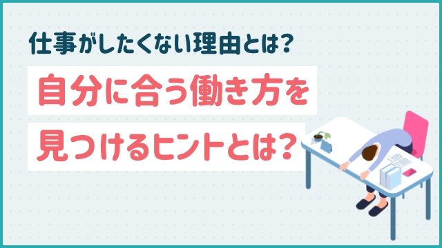 仕事がしたくない理由とは？自分に合う働き方を見つけるヒントとは？