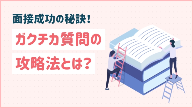 面接成功の秘訣！ガクチカ質問の攻略法とは？