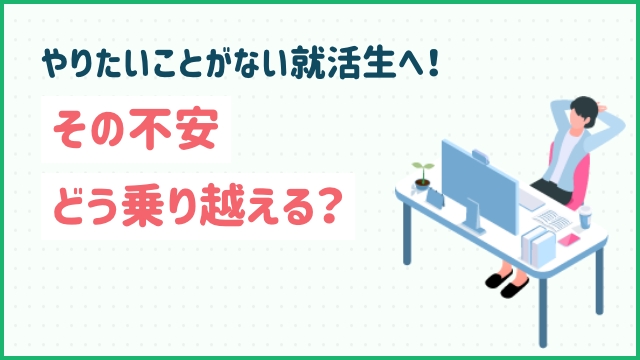 やりたいことがない就活生へ！その不安どう乗り越える？