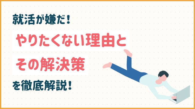 就活が嫌だ！やりたくない理由とその解決策を徹底解説！