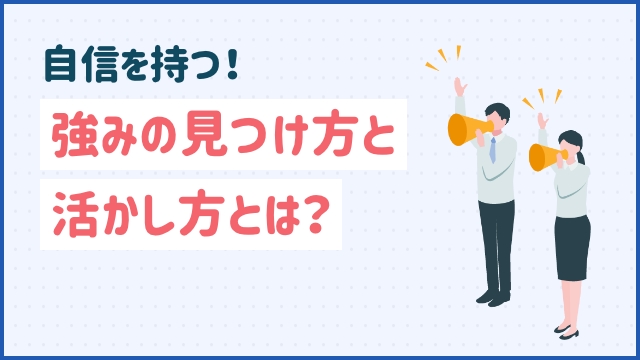 自信を持つ！強みの見つけ方と活かし方とは？