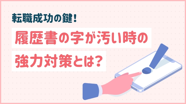 転職成功の鍵！履歴書の字が汚い時の強力対策とは？