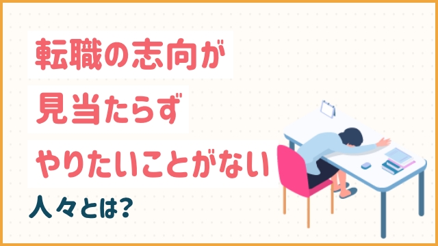 転職の志向が見当たらずやりたいことがない人々とは？