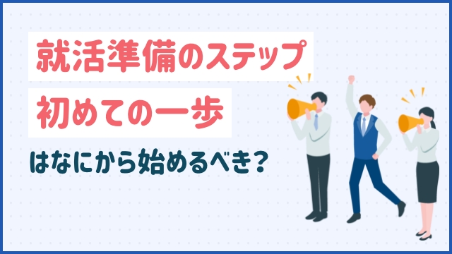 就活準備のステップ初めての一歩はなにから始めるべき？