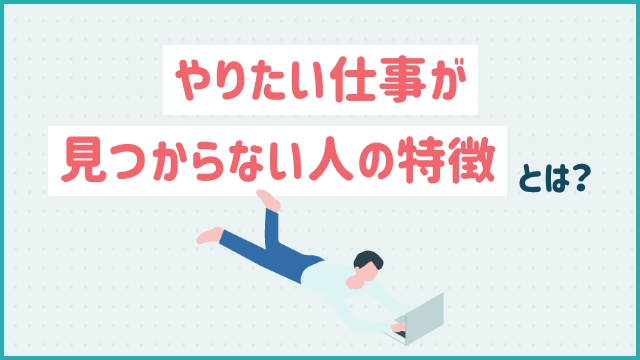 やりたい仕事が見つからない人の特徴とは？