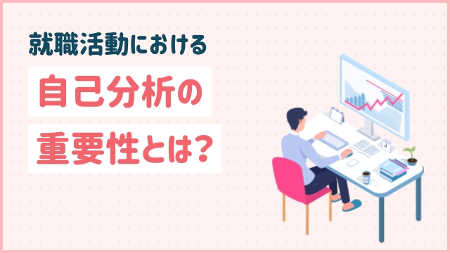 就職活動における自己分析の重要性とは？