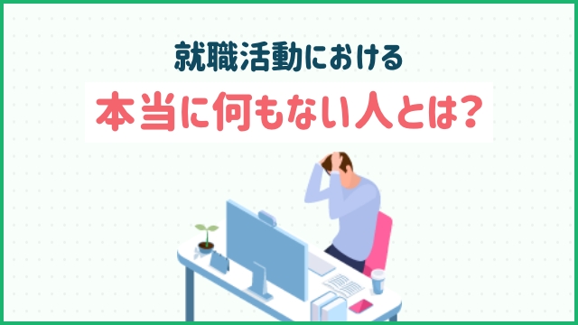 就職活動における本当に何もない人とは？