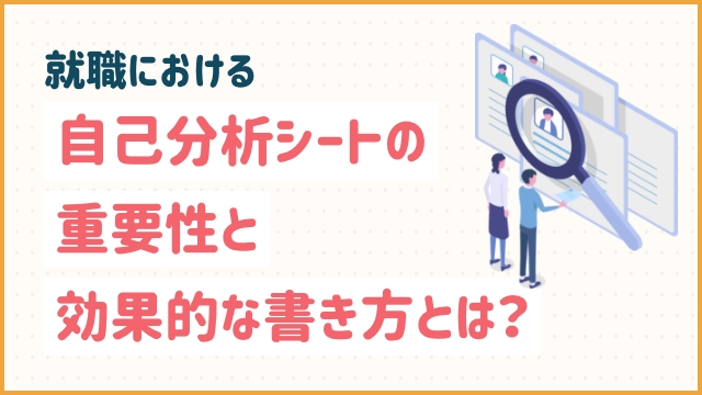 就職における自己分析シートの重要性と効果的な書き方とは？