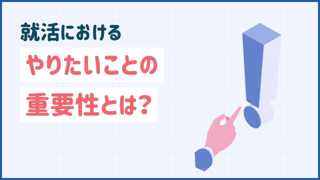 就活におけるやりたいことの重要性とは？