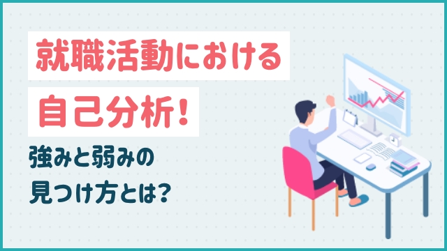 就職活動における自己分析！強みと弱みの見つけ方とは？