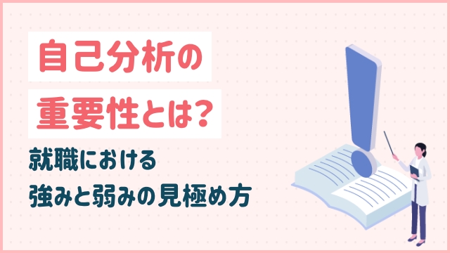 自己分析の重要性とは？就職における強みと弱みの見極め方