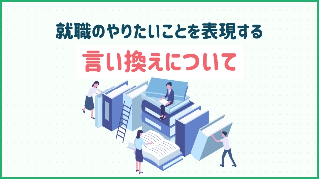 就職のやりたいことを表現する言い換えについて