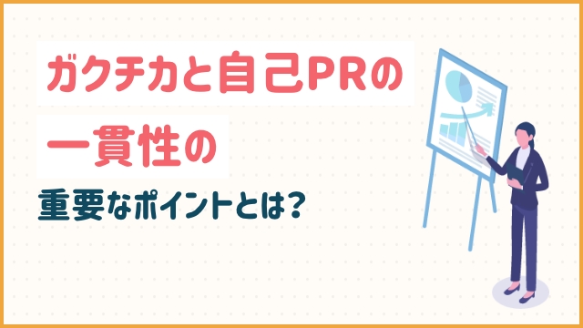 ガクチカと自己PRの一貫性の重要なポイントとは？