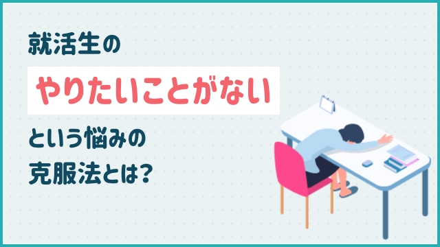 就活生のやりたいことがないという悩みの克服法とは？