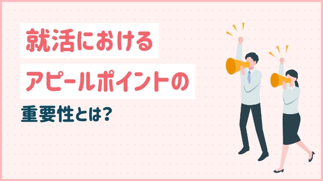 就活におけるアピールポイントの重要性とは？
