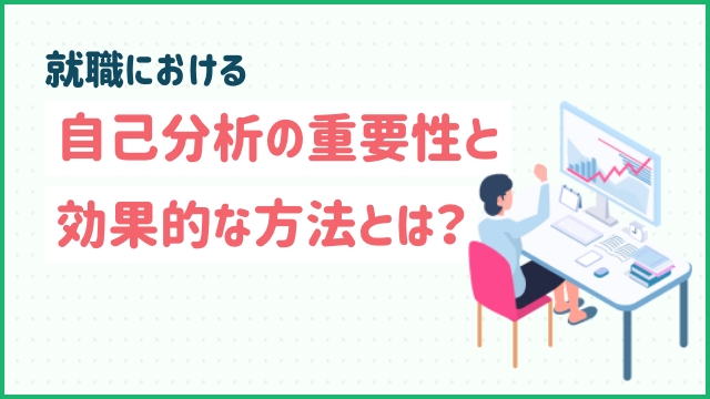 就職における自己分析の重要性と効果的な方法とは？