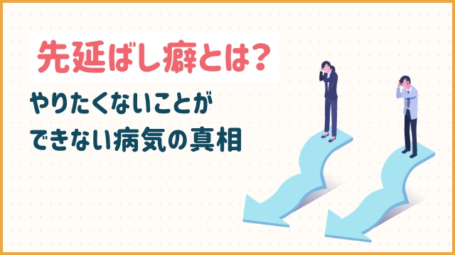 先延ばし癖とは？やりたくないことができない病気の真相