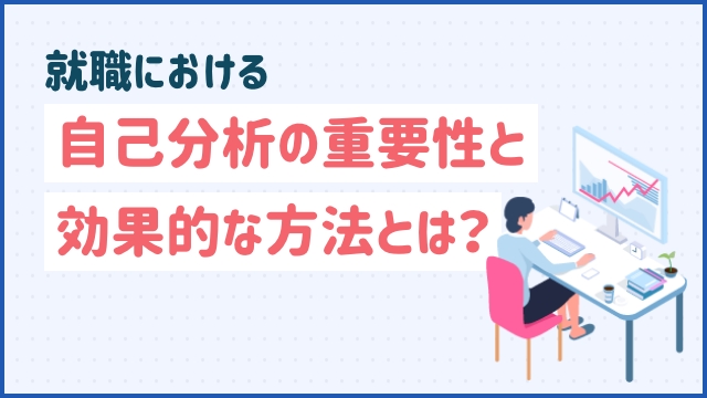 就職における自己分析の重要性と効果的な方法とは？