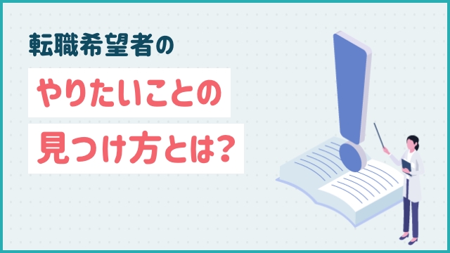 転職希望者のやりたいことの見つけ方とは？