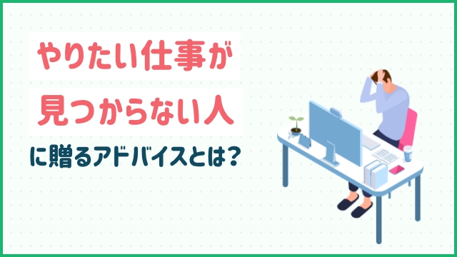 やりたい仕事が見つからない人に贈るアドバイスとは？