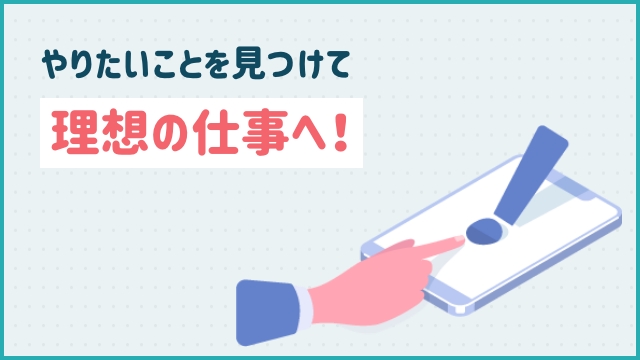 やりたいことを見つけて理想の仕事へ！