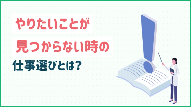 やりたいことが見つからない時の仕事選びとは？