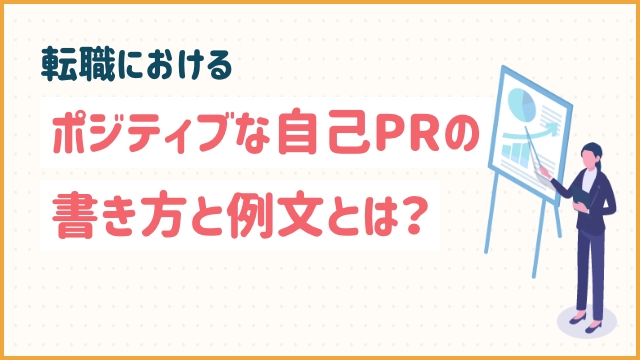転職におけるポジティブな自己PRの書き方と例文とは？
