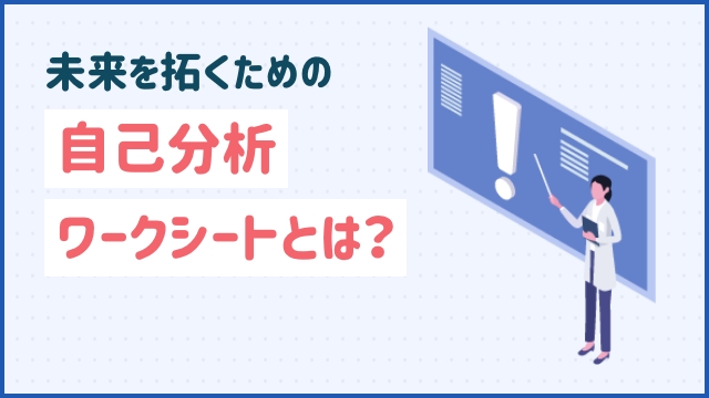 未来を拓くための自己分析ワークシートとは？