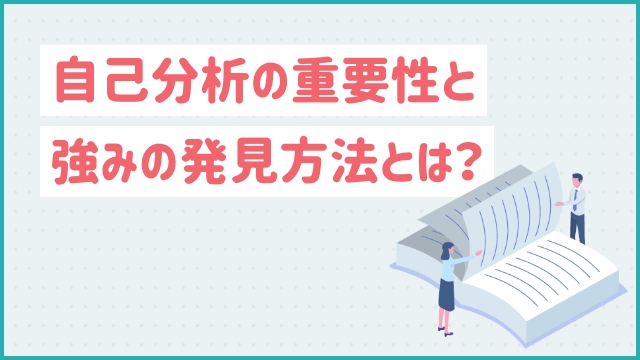 自己分析の重要性と強みの発見方法とは？