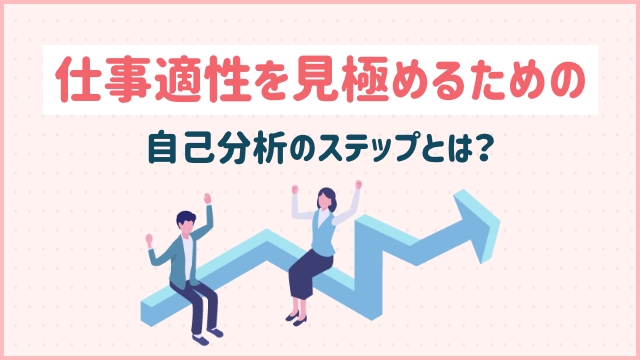 仕事適性を見極めるための自己分析のステップとは？