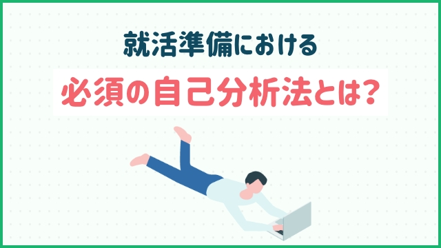 就活準備における必須の自己分析法とは？