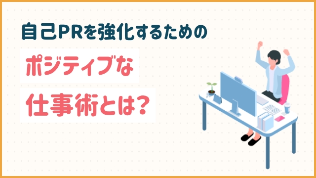 自己PRを強化するためのポジティブな仕事術とは？