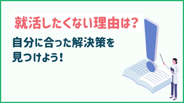 就活したくない理由は？自分に合った解決策を見つけよう！