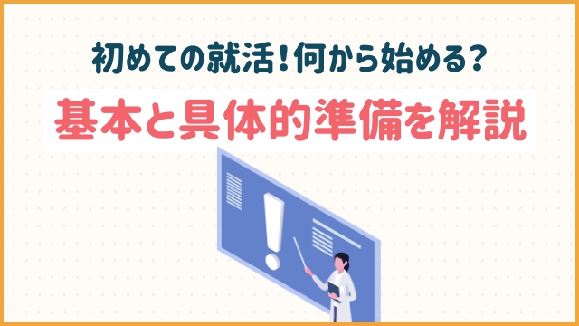 初めての就活！何から始める？基本と具体的準備を解説