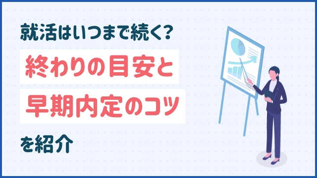 就活はいつまで続く？終わりの目安と早期内定のコツを紹介