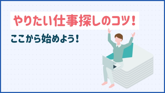やりたい仕事探しのコツ！ここから始めよう！